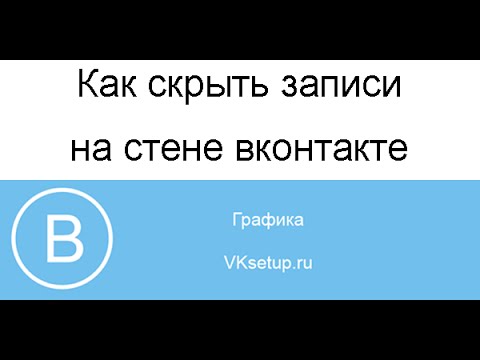 Как скрыть записи на стене вконтакте. Как скрыть стену вконтакте от всех