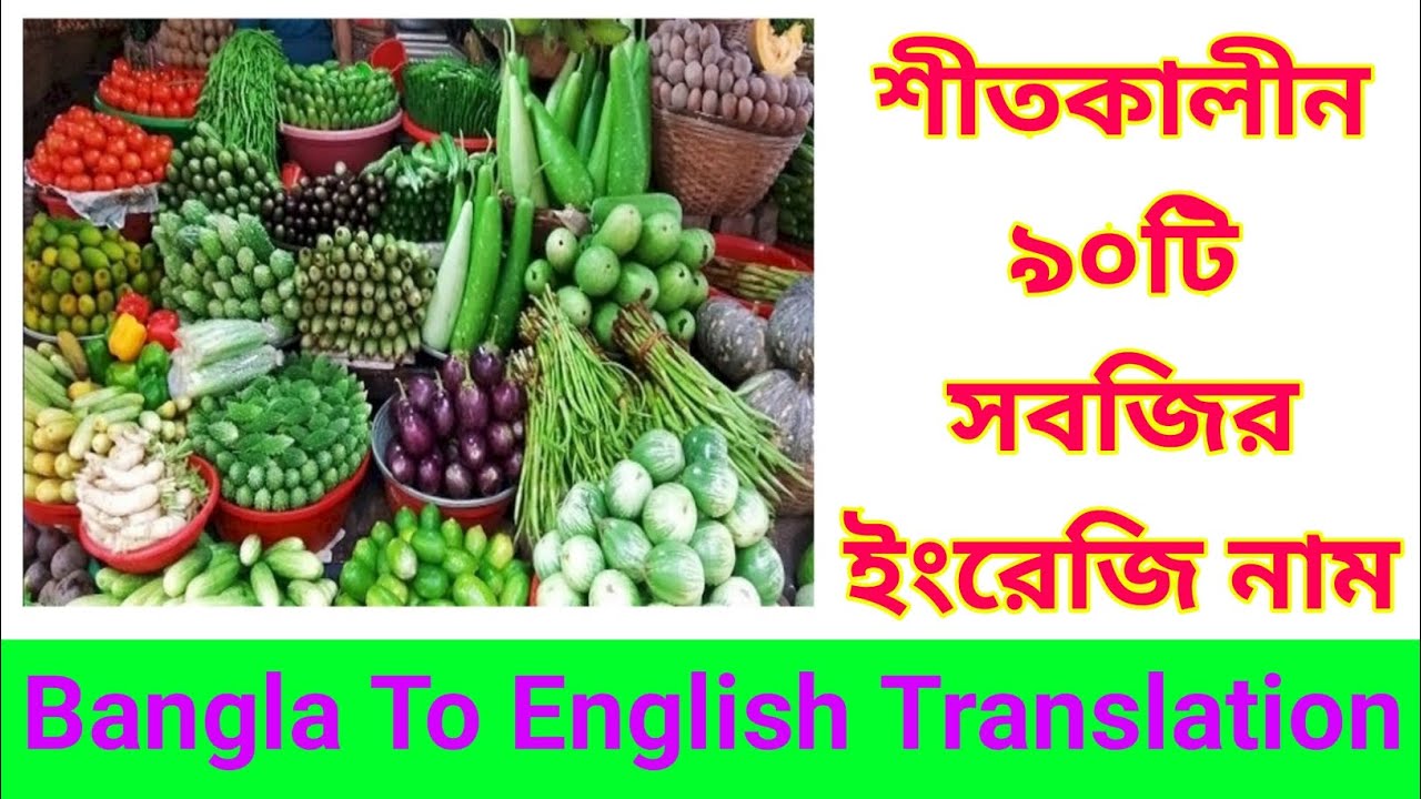 শীতকালীন ৯০টি শাক সবজির ইংরেজি নাম || List of the Vegetables English Name in Winter Season