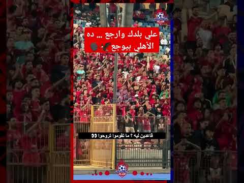 على بلدك وارجع الأهلي بيوجع هتافات قوية من جماهير الأهلي في لقاء الاتحاد السكندري إمام عاشور