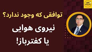 توافقی که وجود ندارد؟/ نیروی هوایی یا کفترباز!