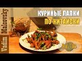 Рецепт куриные лапки по-китайски. Мальковский Вадим