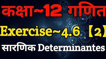 Class 12 Maths Chapter 4 | Exercise 4.6 (Part-2) | Determinants | Determinants Class 12 In Hindi