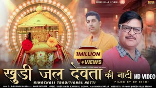 KhudiJal Ki Nati II खुडीजल की नाटी II #Singer Amar Rathour #S.S.Kaushal II Music Sher Singh Kaushal