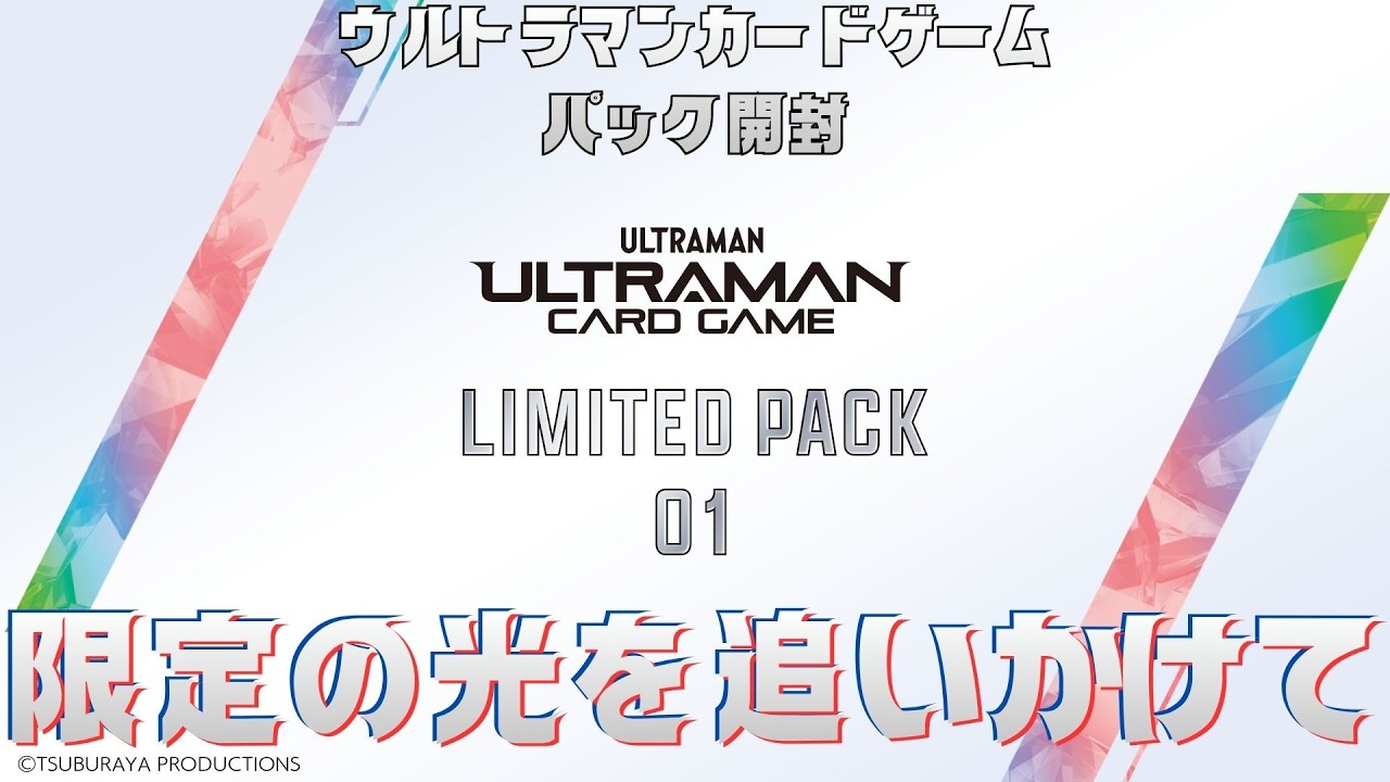 開封】限らレタPACK！夢！POWER！共に当てろ SP！リミテッドパック01