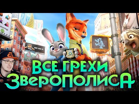Зверополис ► Все грехи и ляпы мультфильма "Зверополис" ( Dalbek Далбек ) | Реакция