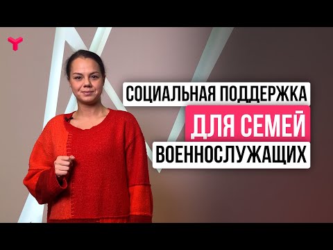 Социальная поддержка для семей военнослужащих