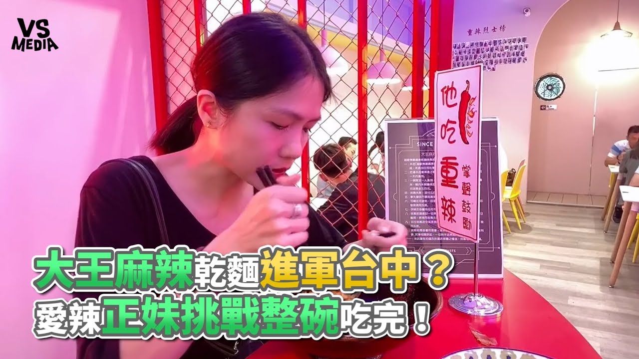 大王麻辣乾麵進軍台中？ 愛辣正妹挑戰整碗吃完！《VS MEDIA》