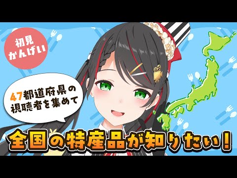 【朝活雑談】47都道府県出身リスナー集めるまで終れません！特産品トークで日本一周☀【#常世モコ】