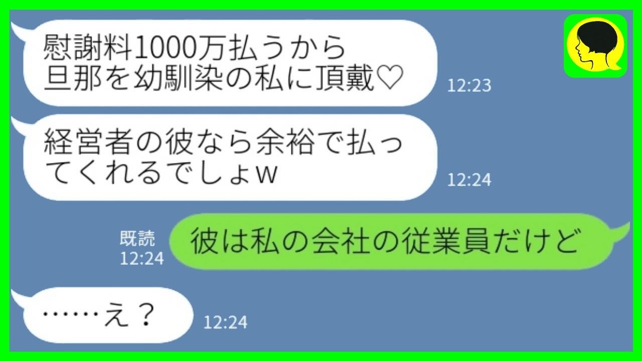 旦那を奪った幼馴染「慰謝料1000万払うから離婚してw社長の彼なら余裕でしょw」私「その人、私の会社の社員だけど？」→略奪女のセレブ計画が一瞬で崩壊www