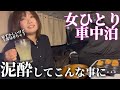 【赤裸々】酒弱女が泥酔してカメラを止め忘れたら…【車中泊】車内居酒屋/湯の華RVパーク/軽自動車車中泊/car camping