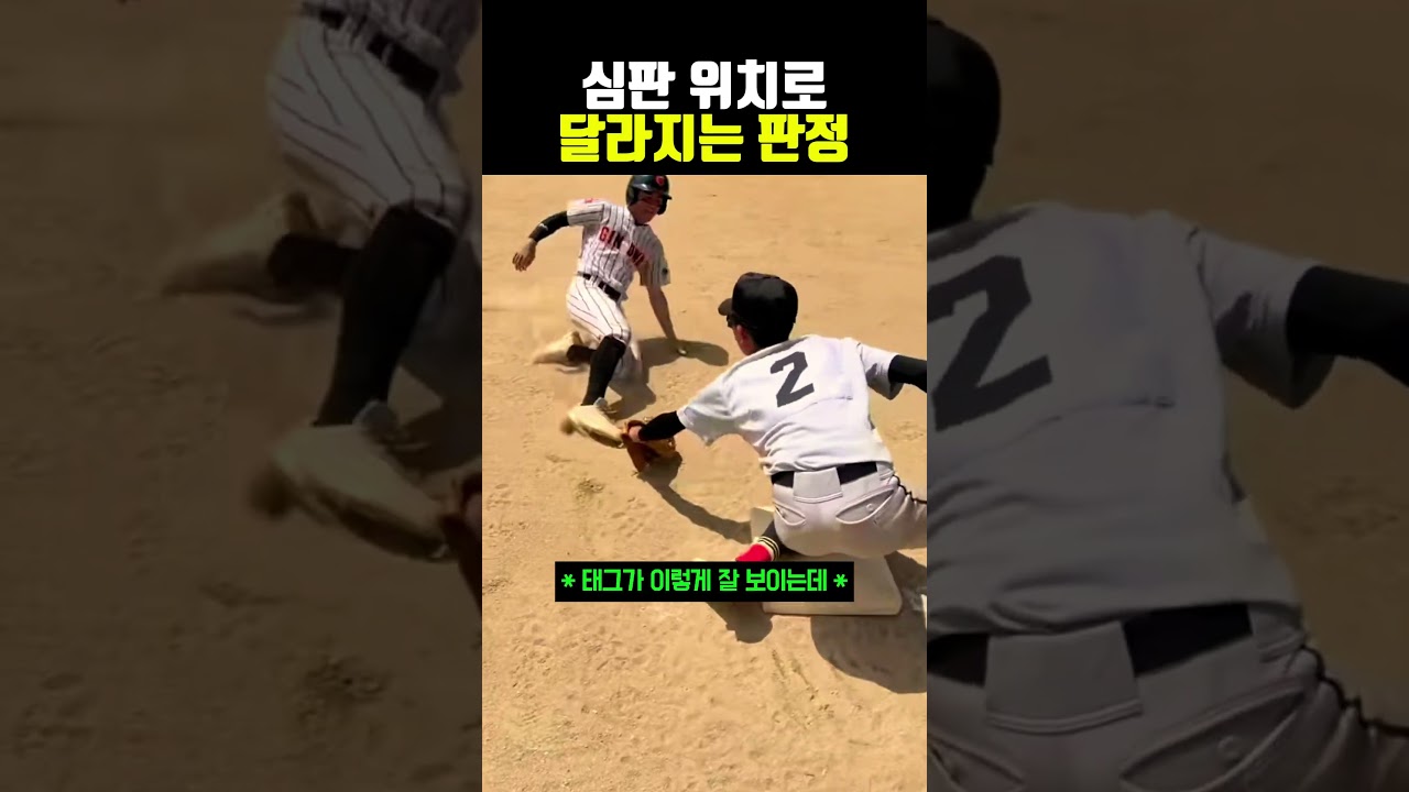 심판 위치로 달라지는 판정 #야구