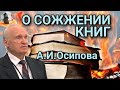 О сожжении книг А.И. Осипова. Священник Максим Каскун