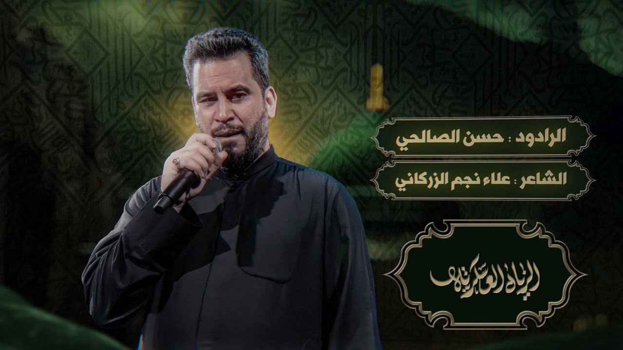 الزيارة العسكرية | حسن الصالحي