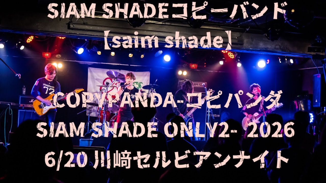 SIAM SHADEコピバン】saim⭐︎shade COPYPANDA-コピパンダー SP- SIAM
