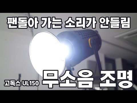 팬리스가 <strong>대세인가</strong>. 무소음 고독스 UL150 함 써봤습니다.