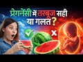 Itni Garmi mein Pregnancy mein tarbuj kha sakte hain pregnancy mein tarbuj khane se kya hota hai