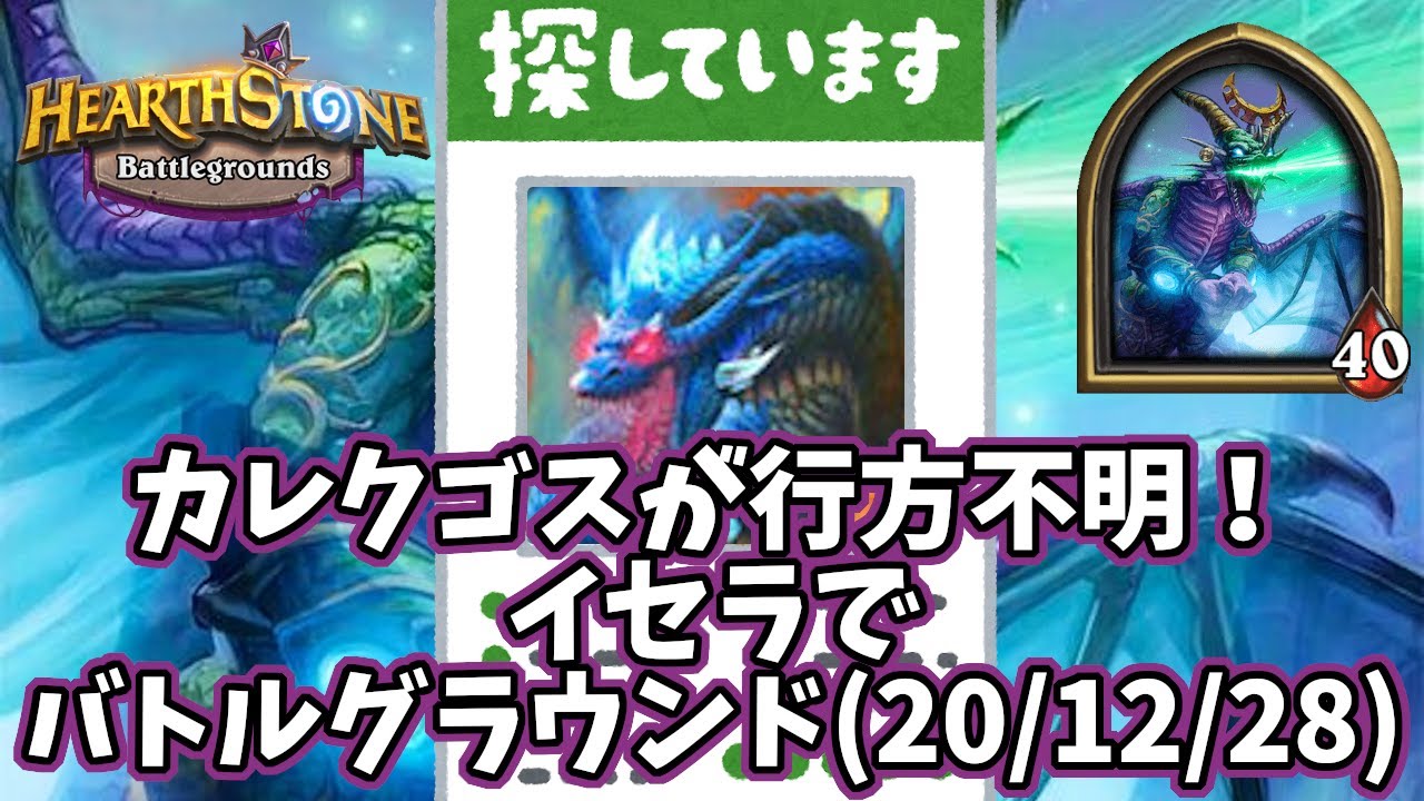 ハースストーン カレクゴスが行方不明 イセラでバトルグラウンド 12 28 Youtube
