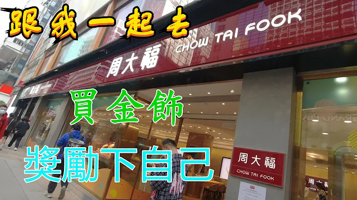 跟我一起去香港旺角周大福珠宝金行旗舰店买金饰吧 - 天天要闻