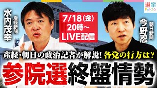 【7/18(金) 20:00～】参院選終盤情勢解説！産経・朝日の政治記者と”参院選の行方”を展望！｜選挙ドットコム