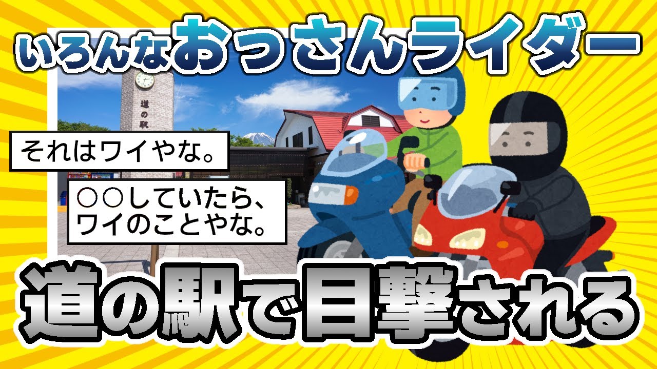 【2ch面白いスレ】道の駅でいろいろなバイク乗りを見かけるよねｗｗｗ【ゆっくり解説】【作業用BGM】