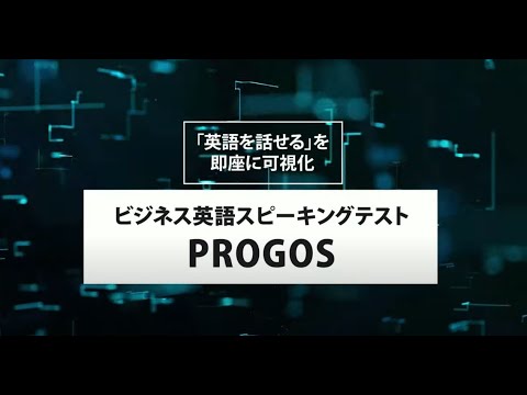 レアジョブの新スピーキングテスト Progos の試験内容と対策 評判 おすすめ英会話 楽しく身に付く英語力イングリッシュファクター