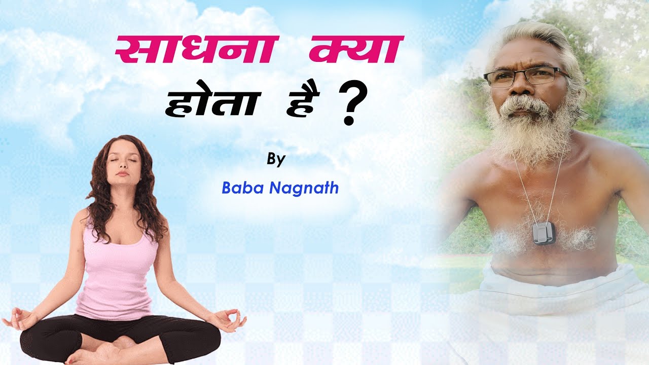 साधना क्या होता है? By Baba Nagnath ll Oscar Lakra ll