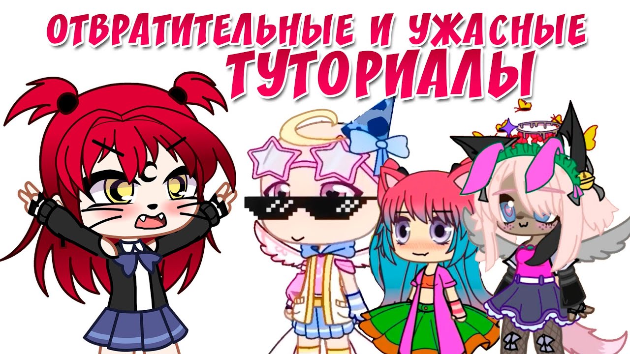 Самые ужасные и отвратительные туториалы по созданию ос| Gacha life / Club