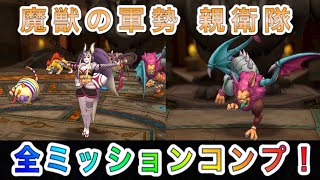 【ドラクエタクト】ボスバトル 魔獣の軍勢 親衛隊 全ミッションコンプ出来る編成と立ち回りをご紹介！【無課金攻略】