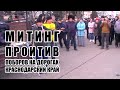 Наша программа спровоцировала митинг в Краснодарском крае