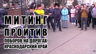 Наша программа спровоцировала митинг в Краснодарском крае