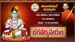 భగవద్ విషయం Bhagavad Vishayam Ep 543 | Nammalwar Thiruvaimozhi | HH Chinnajeeyar Swamiji