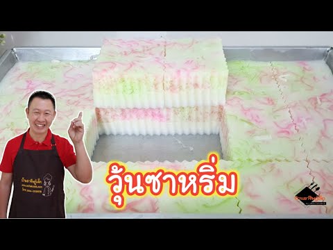 วุ้นซาหริ่ม |วุ้นกะทิ |วุ้นถาด|รายได้เสริมหลังเลิกงาน| บ้านอาชีพกู๋เล็ก