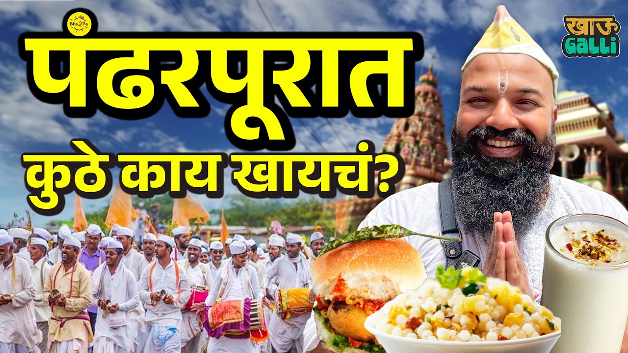Exploring street food of Pandharpur | Khau Galli | Ashadhi Ekadashi Special | #Bha2Pa