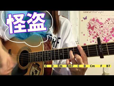 怪盗　back number    弾き語り　cover    歌詞　コード　#3    capo3    Kaitou   chakotan
