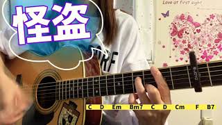 Download Lagu 怪盗　back number    弾き語り　cover    歌詞　コード　#3    capo3    Kaitou   chakotan MP3