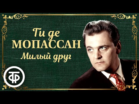 Видео: Юрий Яковлев читает Ги де Мопассана "Милый друг". Страницы романа (1981)