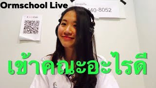 ormschool Live Ep.2 : ไม่รู้จะเข้าคณะอะไรดี