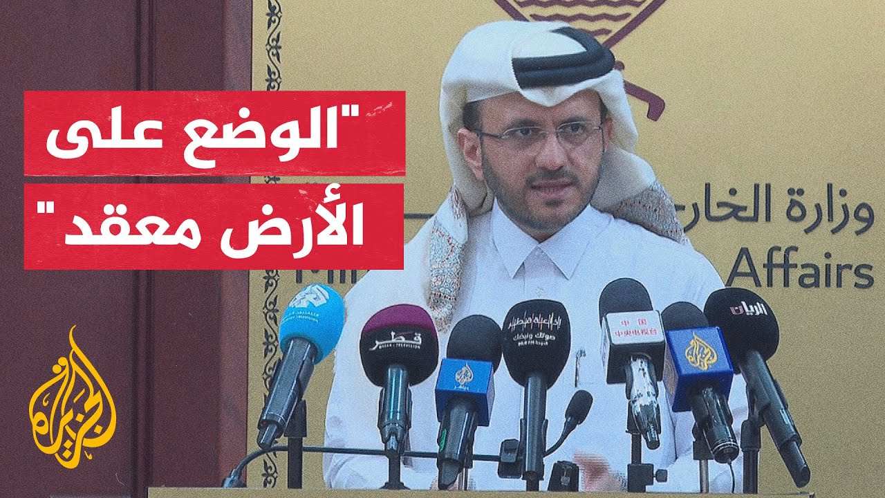 الخارجية القطرية: قطر تعمل من أجل وقف دائم لإطلاق النار في غزة لا هدنة قصيرة تستمر بضعةَ أيام