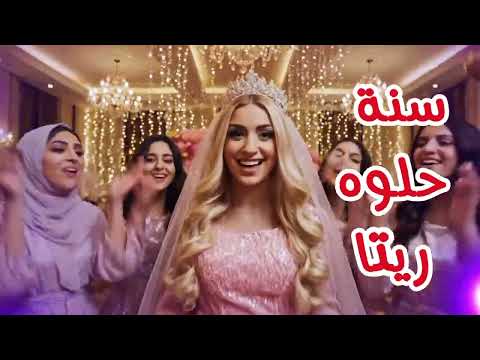سنة حلوة يا ريتا    عيد ميلاد سعيد ريتا عيد ميلاد ريتا