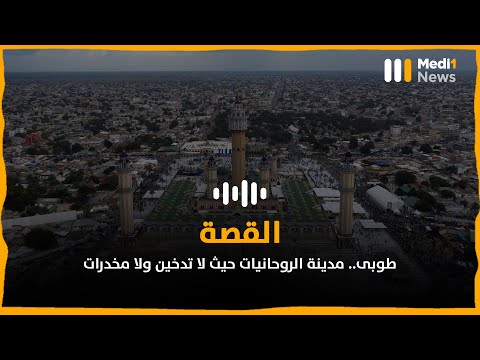 طوبى مدينة الروحانيات حيث لا تدخين ولا مخدرات
