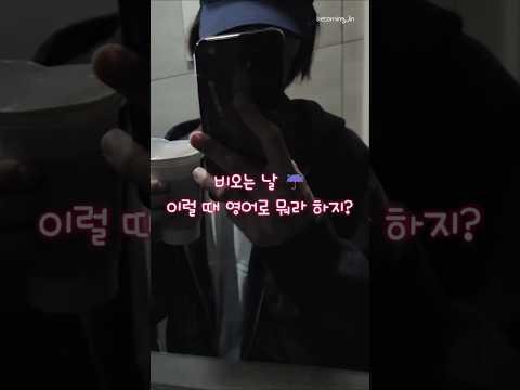 더러운 빗물이 튀었을 때 💦🌧️😩 | 나도 원어민 영어로 수다