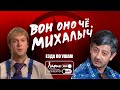 Вон оно чё | Как разговаривать с коллекторами