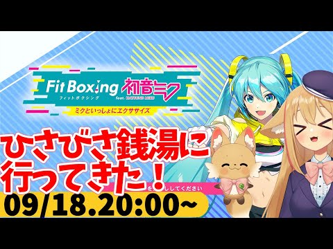 【FitBoxing初音ミク】ミクササイズ３４３日目　銭湯の電気湯で腰の痛みを治した
