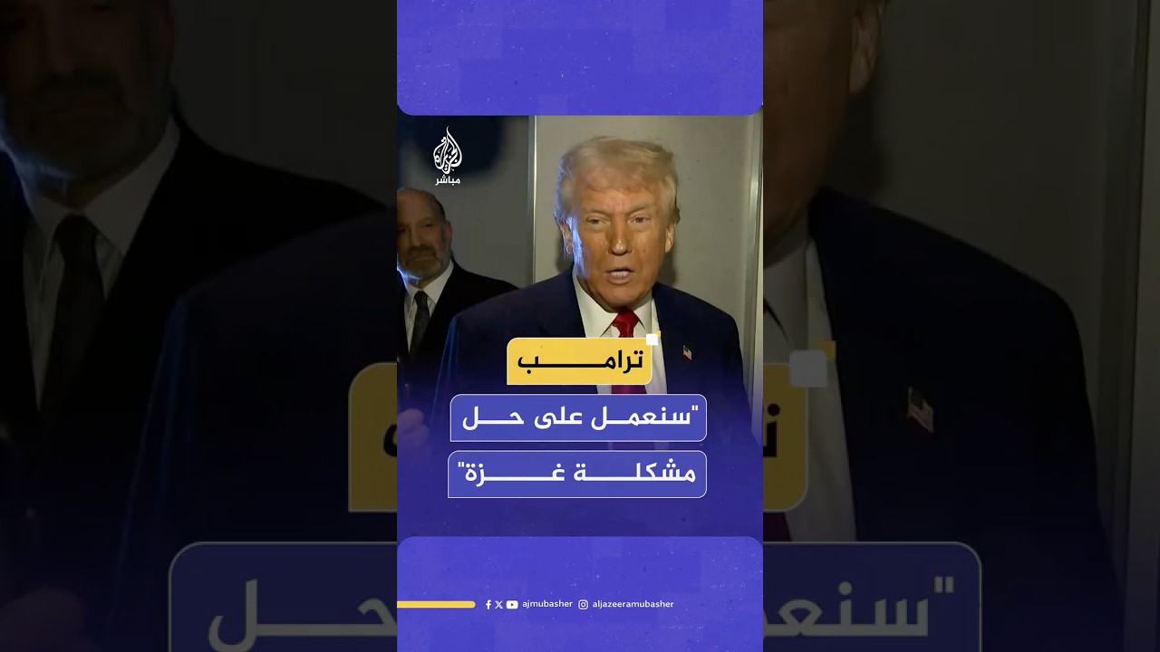 ترامب: سنعمل على حل مشكلة غزة هذه المشكلة العالقة منذ سنوات ومنذ عقود