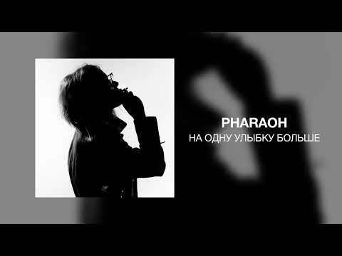 PHARAOH - На Одну Улыбку Больше