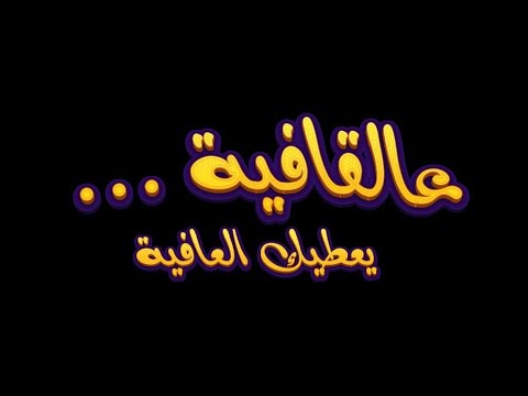 إنتي بتستاهلي شب احسن مني أحمد الغزولي عالقافية يعطيك العافية 