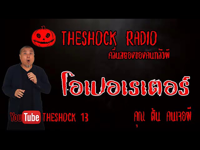 THE SHOCK13 l เรื่องเล่าสุดช็อค l โอเปอเรเตอร์ คุณ ต้น คนเจอผี l The Shock เดอะช็อค