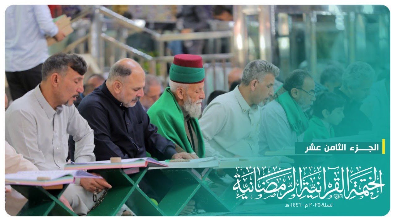 الختمة القرآنية الرمضانية 2025 | الجزء الثامن عشر | الحرم الحسيني الشريف
