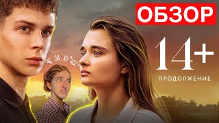 14+ Продолжение | ОБЗОР на ХУДШИЙ фильм 2023 года