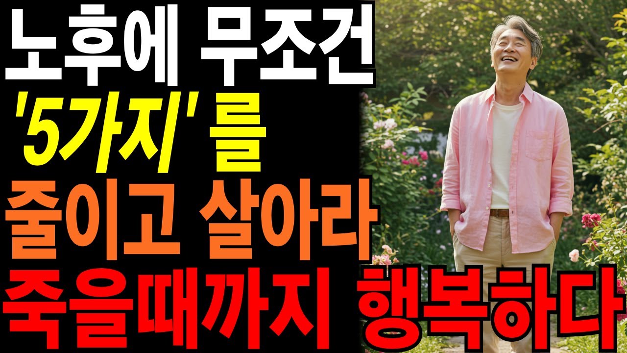 노년이 되면 무조건 줄이고 살아야 하는 5가지 | 60세부터 후회하지 않고 행복한 노후를 위해 '이렇게' 하세요 | 